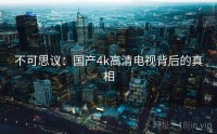 不可思议：国产4k高清电视背后的真相