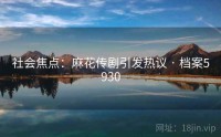 社会焦点：麻花传剧引发热议 · 档案5930