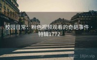 校园日常：粉色视频观看的奇葩事件 · 特辑1772