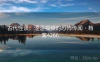 古代怪谈：涩涩视频的恐怖传闻 · 档案4266