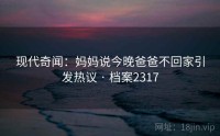 现代奇闻：妈妈说今晚爸爸不回家引发热议 · 档案2317