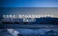 社会焦点：国产4k高清电视引发热议 · 档案4907