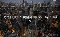 奇怪但真实：黄金网站app · 特辑5899