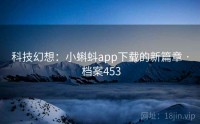 科技幻想：小蝌蚪app下载的新篇章 · 档案453
