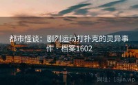 都市怪谈：剧烈运动打扑克的灵异事件 · 档案1602