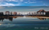 都市怪谈：美容店特性服务的灵异事件