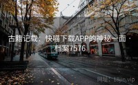 古籍记载：快喵下载APP的神秘一面 · 档案7576