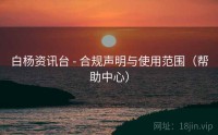 白杨资讯台 - 合规声明与使用范围（帮助中心）