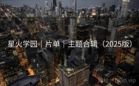 星火学园｜片单｜主题合辑（2025版）