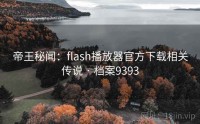 帝王秘闻：flash播放器官方下载相关传说 · 档案9393