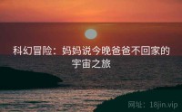 科幻冒险：妈妈说今晚爸爸不回家的宇宙之旅
