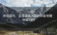奇幻冒险：歪歪漫画入口的异能觉醒 · 特辑7397