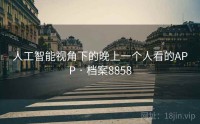 人工智能视角下的晚上一个人看的APP · 档案8858