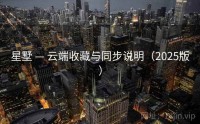 星墅 — 云端收藏与同步说明（2025版）