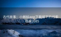 古代故事：小蝌蚪app下载留下的线索 · 档案2085