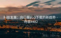科技发展：向日葵app下载的新趋势 · 特辑4482