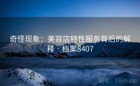 奇怪现象：美容店特性服务背后的解释 · 档案8407