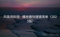 风笛资料馆 - 播放器快捷键清单（2025版）