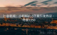 社会新闻：小蝌蚪app下载引发热议 · 特辑1250