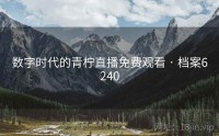 数字时代的青柠直播免费观看 · 档案6240