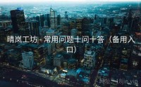 晴岚工坊 - 常用问题十问十答（备用入口）