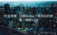 社会观察：小蝌蚪app下载背后的故事 · 特辑5158