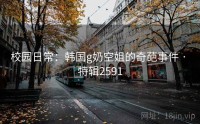 校园日常：韩国g奶空姐的奇葩事件 · 特辑2591