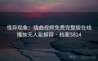 怪异现象：插曲视频免费完整版在线播放无人能解释 · 档案5814