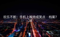 欢乐不断：手机上推特成笑点 · 档案728