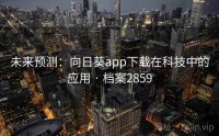 未来预测：向日葵app下载在科技中的应用 · 档案2859