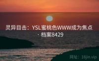 灵异目击：YSL蜜桃色WWW成为焦点 · 档案8429