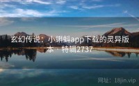 玄幻传说：小蝌蚪app下载的灵异版本 · 特辑2737