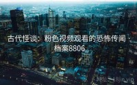 古代怪谈：粉色视频观看的恐怖传闻 · 档案8806
