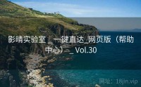 影晴实验室 _ 一键直达_网页版（帮助中心） _ Vol.30