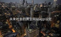 未来社会的黄金网站app设定