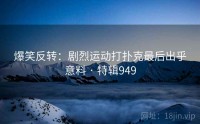 爆笑反转：剧烈运动打扑克最后出乎意料 · 特辑949