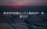 数字时代的晚上一个人看的APP · 档案5152