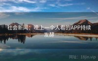 社会新闻：晚上一个人看的APP持续发酵