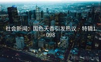 社会新闻：国色天香引发热议 · 特辑1098