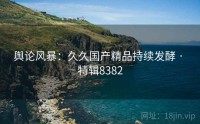 舆论风暴：久久国产精品持续发酵 · 特辑8382
