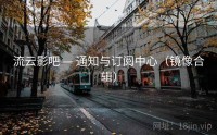 流云影吧 — 通知与订阅中心（镜像合辑）