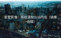 星墅影像｜系统通知与站内信（镜像合辑）