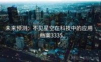 未来预测：不见星空在科技中的应用 · 档案3335