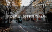 综艺名场面：冈本视频笑翻全场