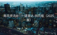 南风资讯台 - 一键直达-网页版（2025版）