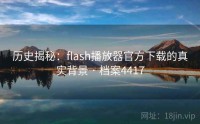 历史揭秘：flash播放器官方下载的真实背景 · 档案4417