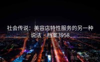 社会传说：美容店特性服务的另一种说法 · 档案3958