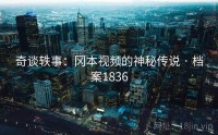 奇谈轶事：冈本视频的神秘传说 · 档案1836