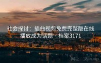 社会探讨：插曲视频免费完整版在线播放成为话题 · 档案3171