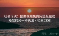 社会传说：插曲视频免费完整版在线播放的另一种说法 · 档案5258